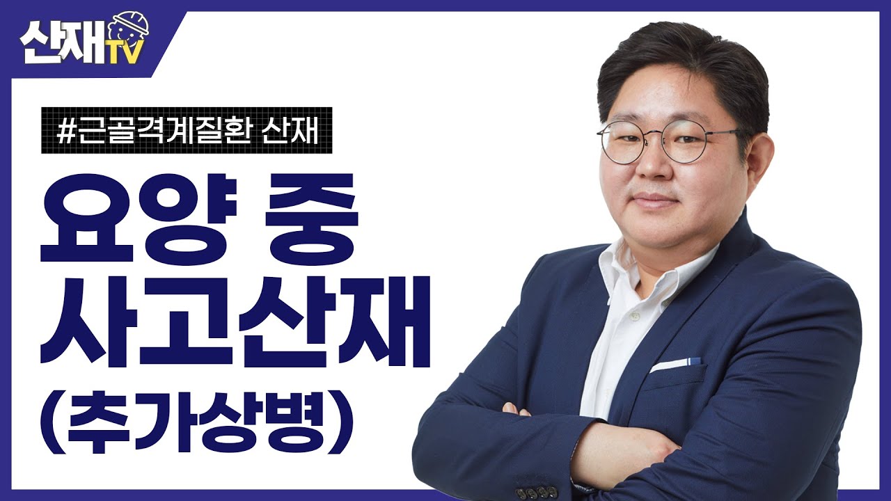 [근골격계질환 산재] 요양 중 사고｜용접공 추간판탈출증 산재｜추가상병