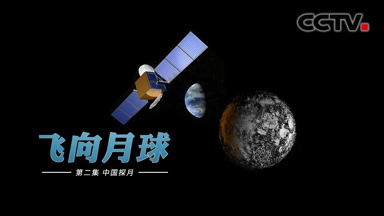 【ENG】《飞向月球》第二集 中国探月 | CCTV纪录