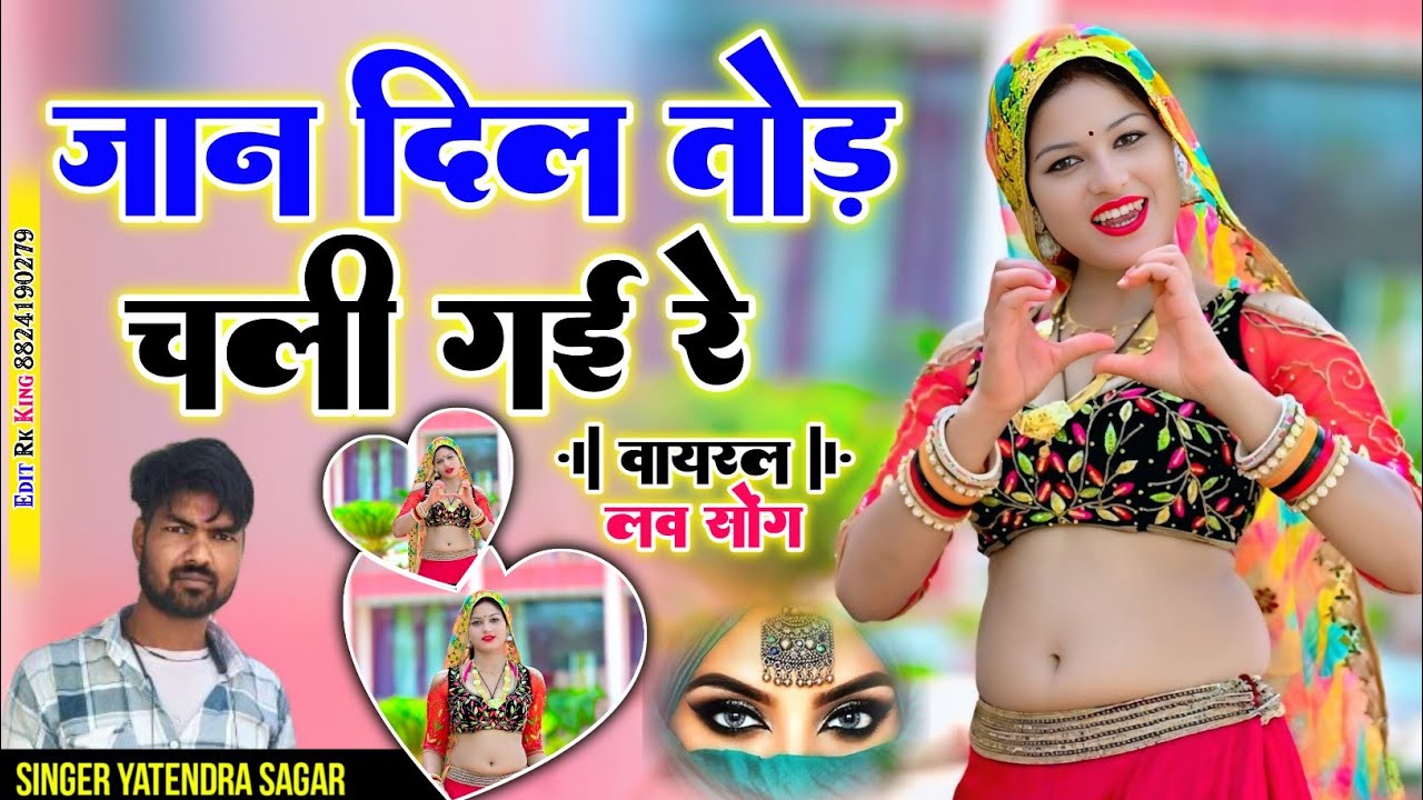 जान दिल तोड़ चली गई रे तेने छोड़ो मेरो सात jaan dil tod chali gayi re sad song  सिंगर यतेन्द्र सागर 