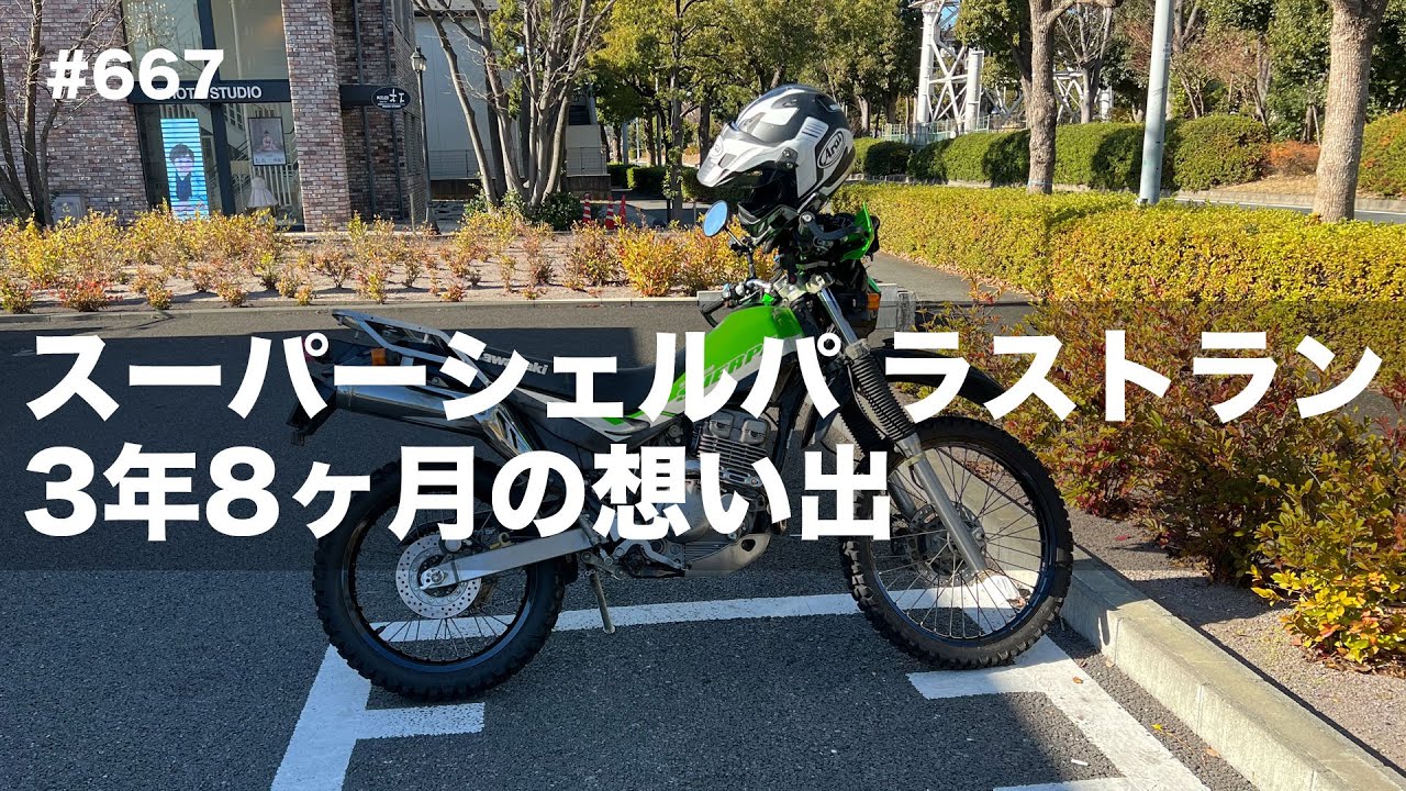 スーパーシェルパ ラストラン 3年8ヶ月の想い出  / motovlog #667