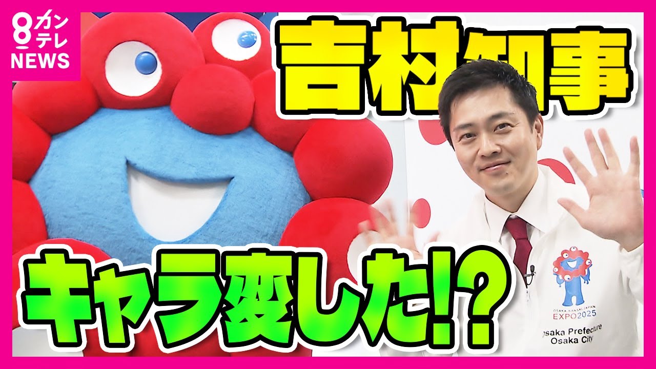 開幕までに間に合わなかったら…「ミャクミャクと一緒に謝るもんね～」普段はお堅い知事が…　ミャクミャクと吉村知事にチケット問題・パビリオン建設遅れの課題を聞く〈カンテレNEWS〉