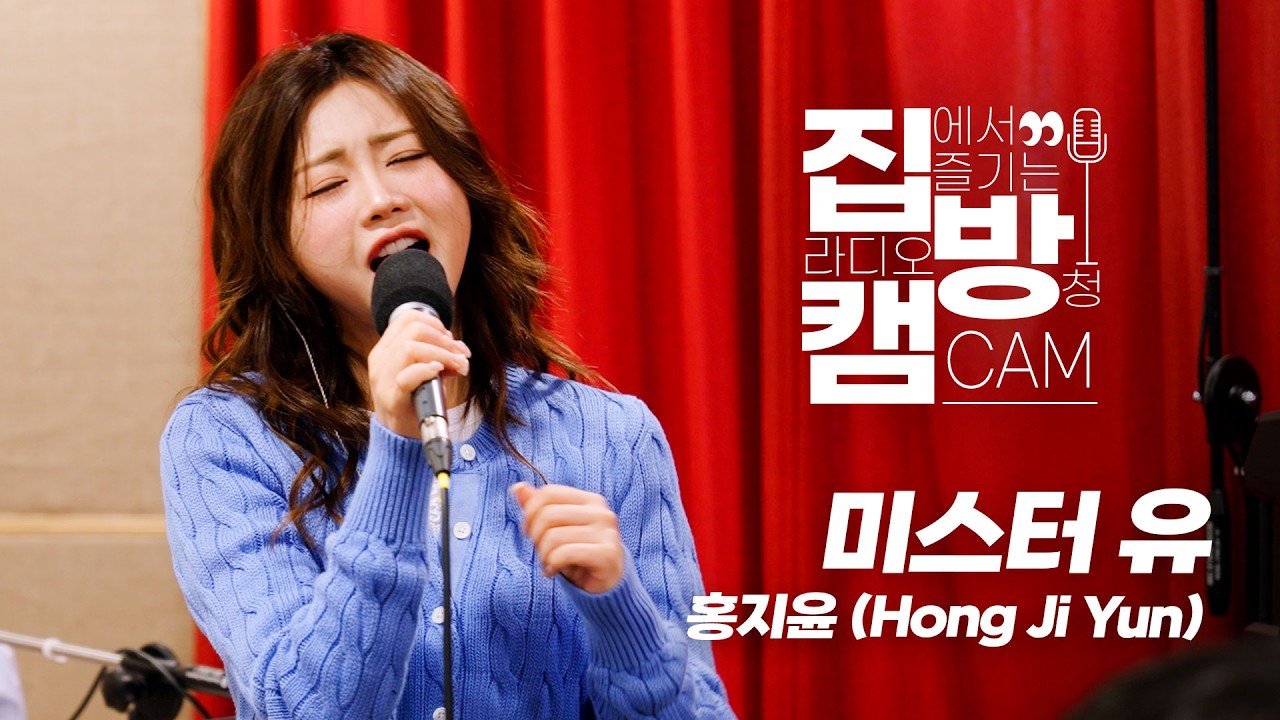 [집방캠][4K] 홍지윤(Hong Ji Yun) - 미스터 유 LIVE | 두시탈출 컬투쇼 | 260324