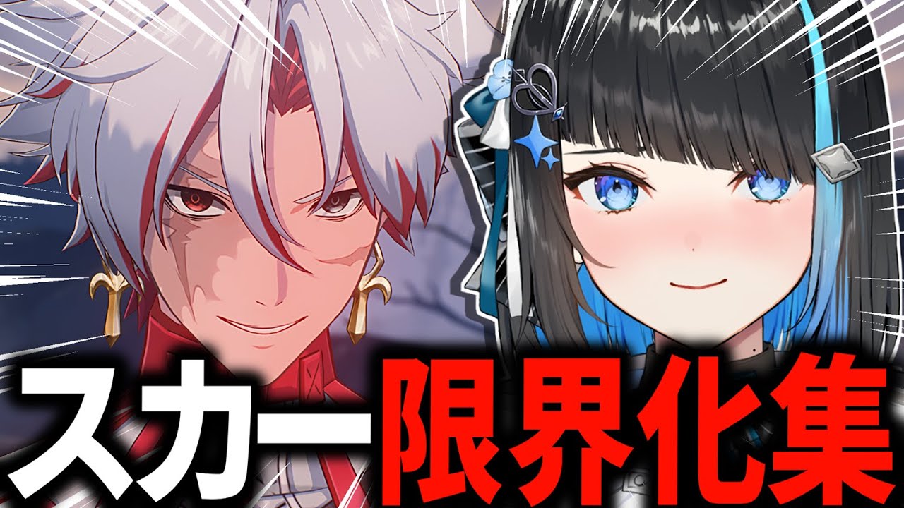 【鳴潮】スカー登場シーン限界化集【切り抜き / 群青ロマン】
