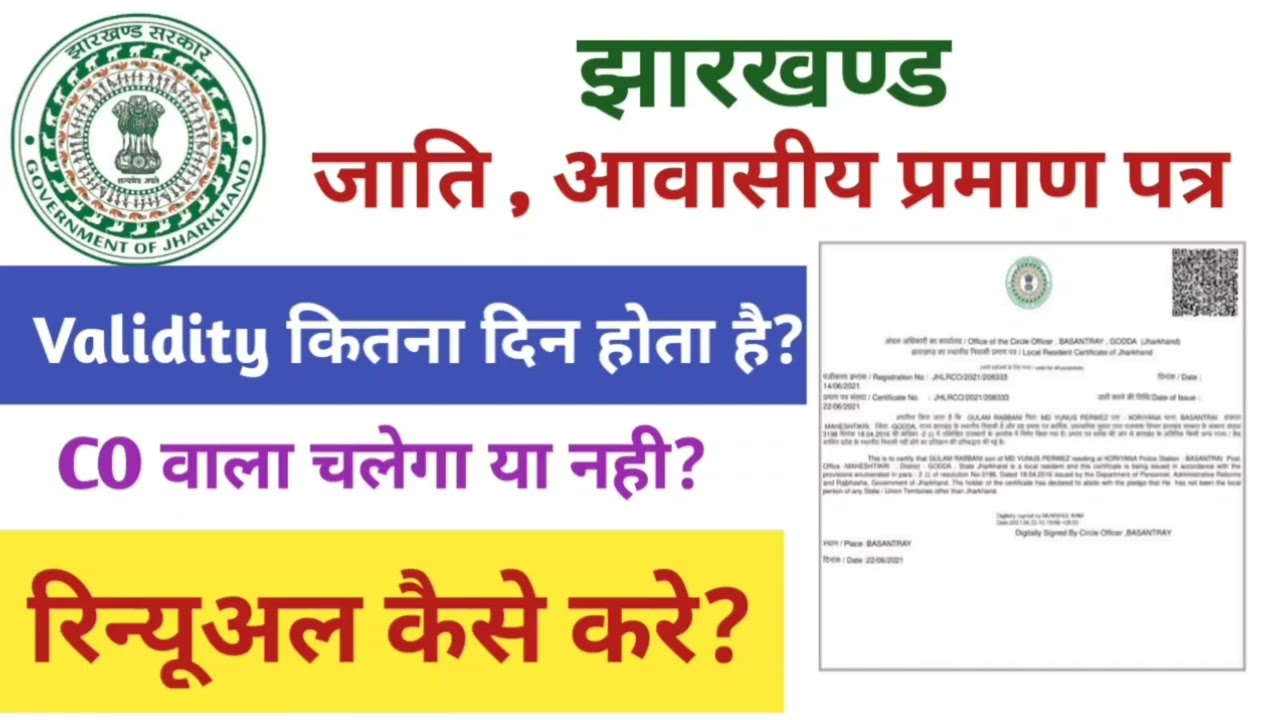 Jharkhand Jati Awasiya renewal kaise kare || Cast & Residence Certificate Validity Kitna Hota Hai.