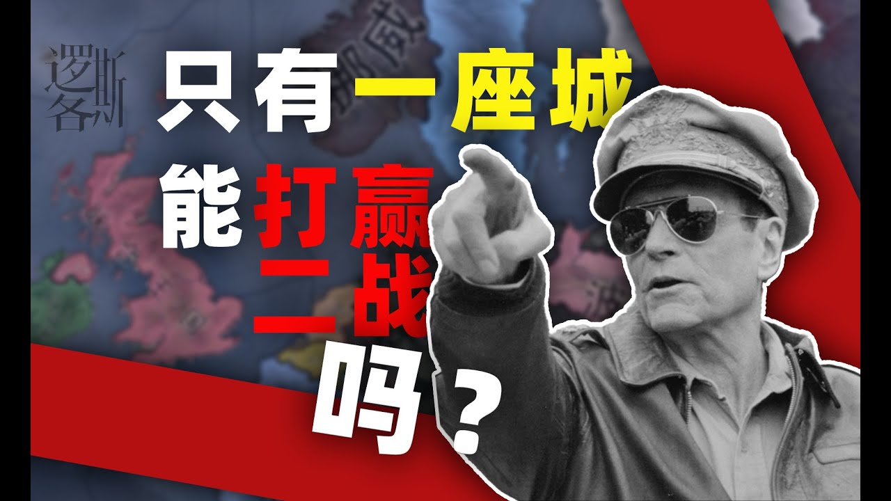 只有一座城了，還能打贏二戰嗎？？？【邏各斯】