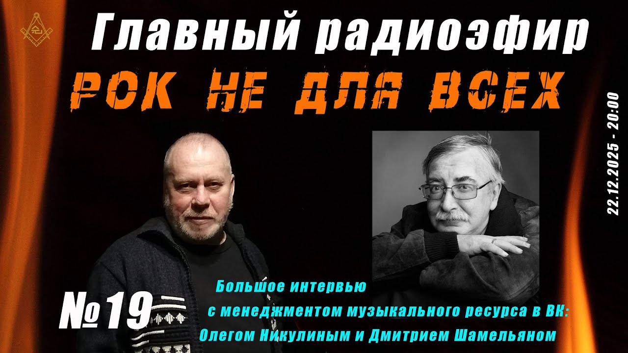 Главный радиоэфир №19 - Рок не для всех
