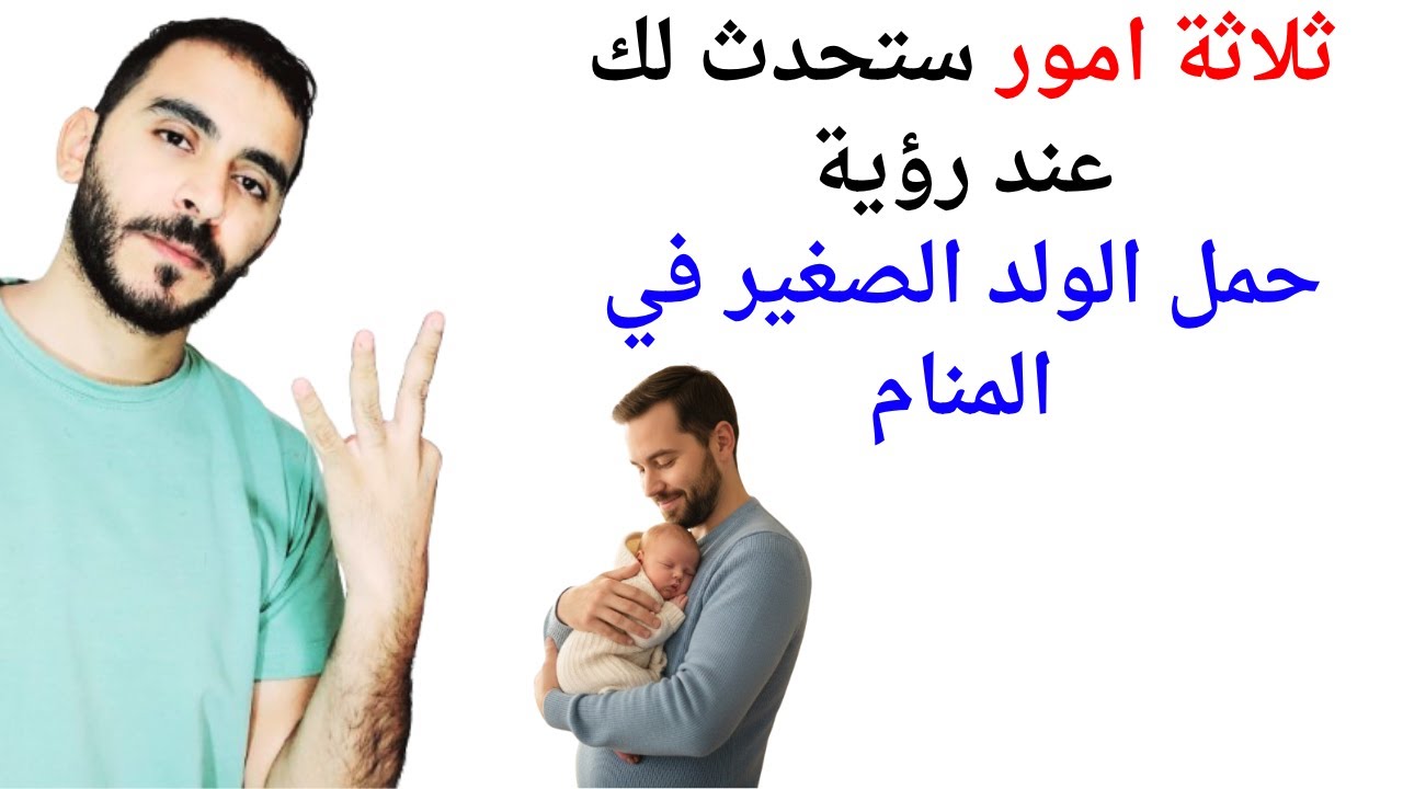 ثلاثة اشياء ستحدث لك إذا رأيت حمل ولد صغير في المنام l تفسير حلم رؤية حمل ولد صغير في المنام