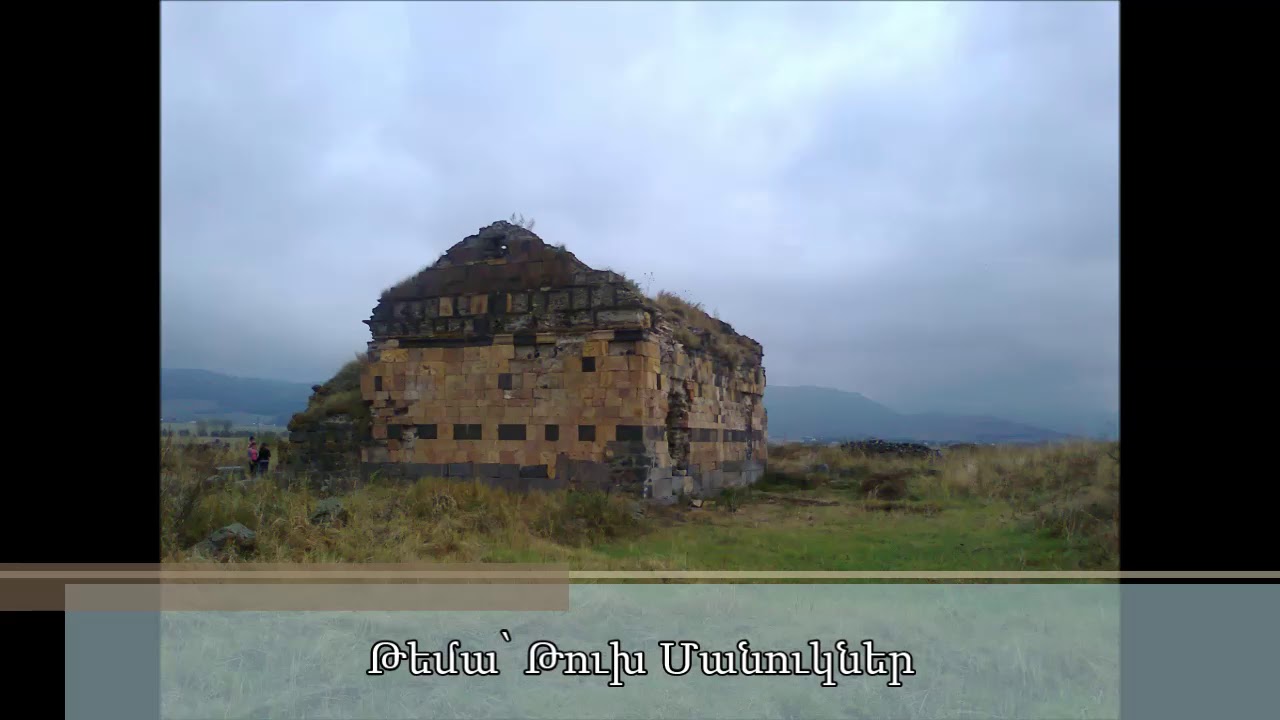 ՇՈՂԱԿՆ ԱՐԱՐԱՏՅԱՆ- Թուխ Մանուկ