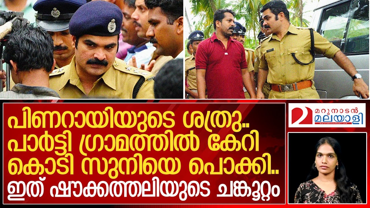 മേലും കീഴും നോക്കാത്ത ഉദ്യോഗസ്ഥന്റെ മുന്നില്‍ പിണറായിയും ഭയന്ന കഥ | TP Chandrasekharan Case