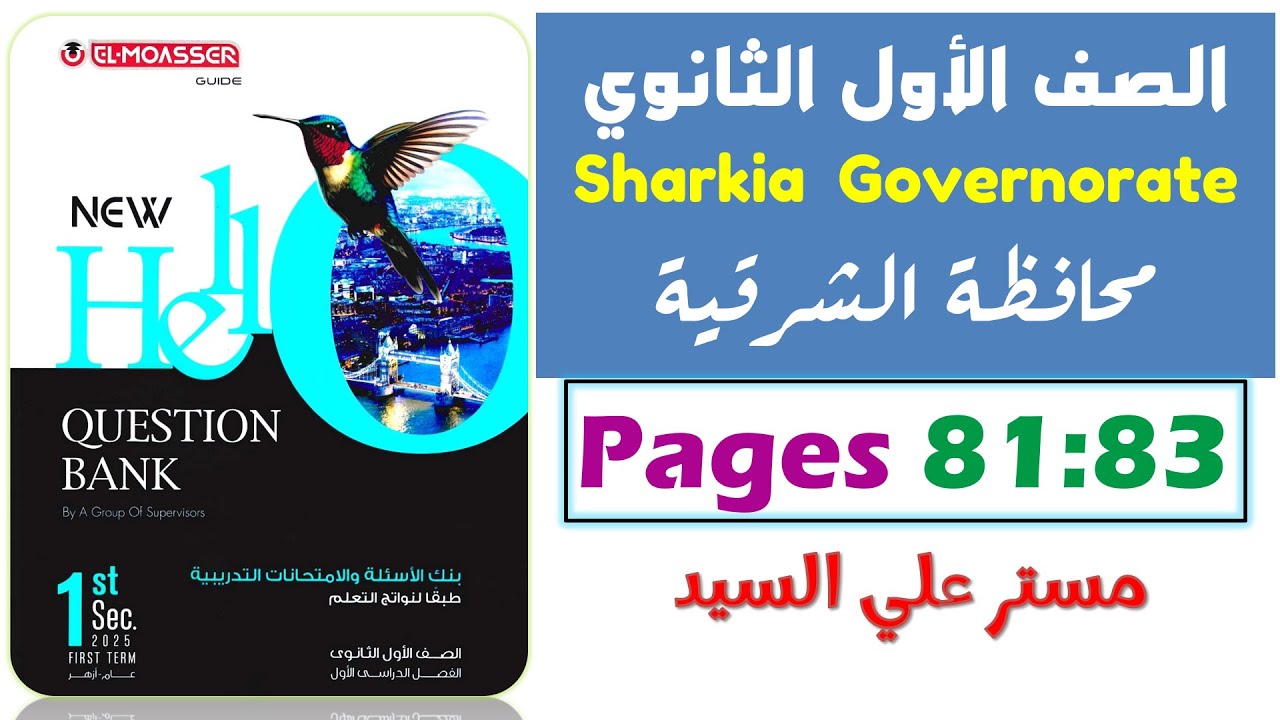 حل محافظه الشرقيه انجليزي اولي ثانوي ترم اول 2025 حل نماذج كراسة المعاصر Question Bank