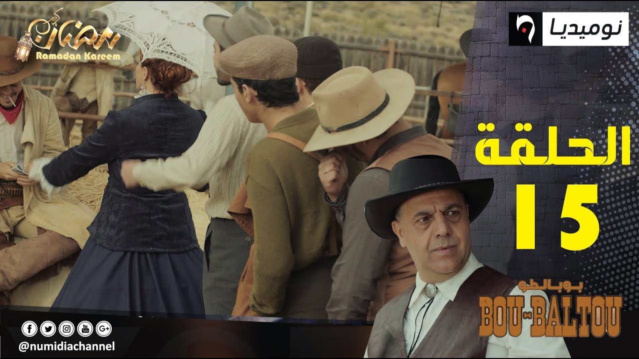 الحلقة 15 من سلسلة الواسترن بوبالطو Bou-Baltou| الحلقة كاملة