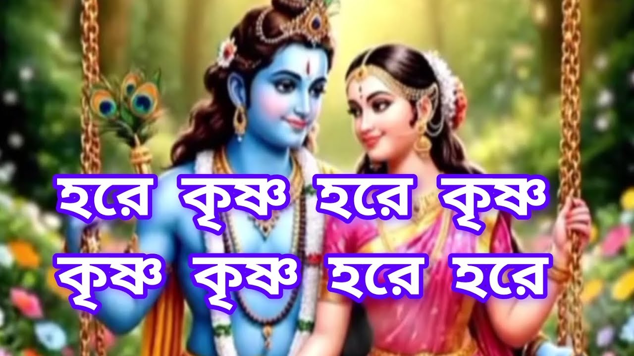 হরে কৃষ্ণ হরে কৃষ্ণ কৃষ্ণ কৃষ্ণ হরে হরে| বাংলা কৃষ্ণ ভজন | মহামন্ত্র ভজন |