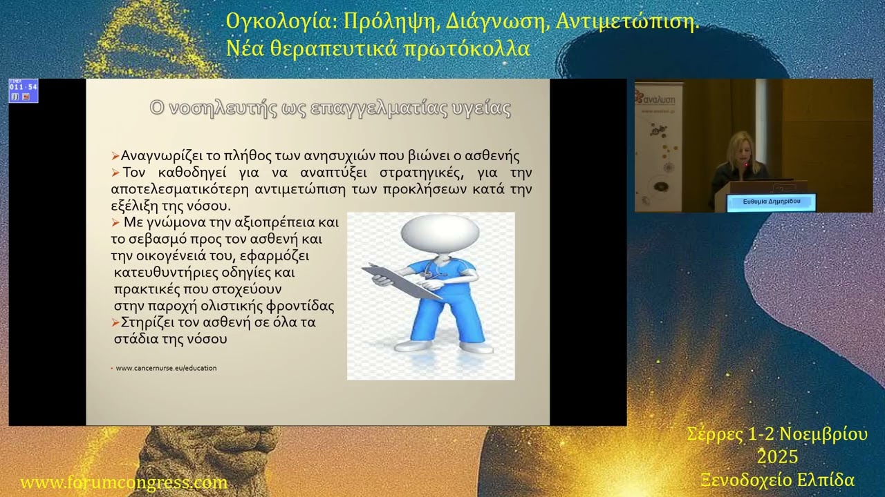 Νοσηλευτής και Ογκολογικός ασθενής Ευθυμία Δημηρίδου