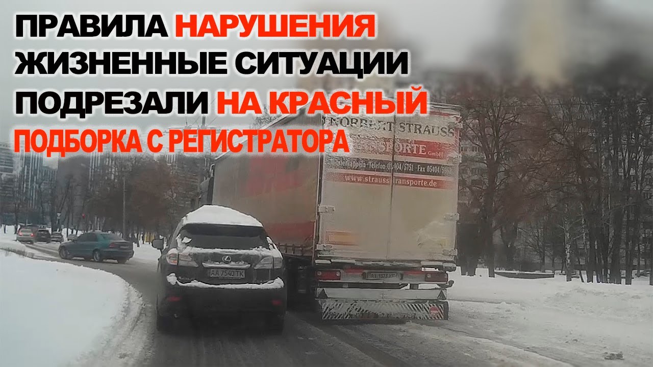 Нарушения, на Красный, Подрезали, Зажали, Подборка с регистратора
