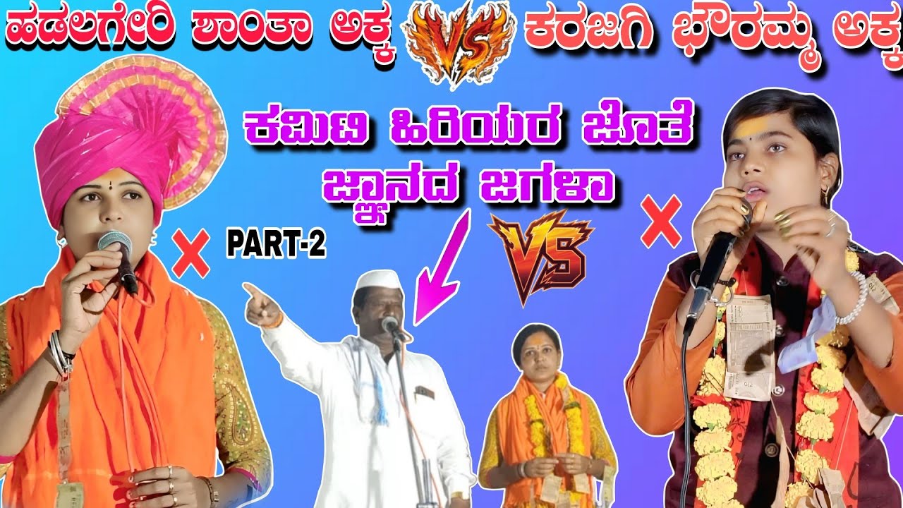 ಹಡಲಗೇರಿ ಶಾಂತಾ ಅಕ್ಕ vs ಕರಜಗಿ ಭೌರಮ್ಮ ಅಕ್ಕ || ಕಮಿಟಿ ಹಿರಿಯರ ಜೊತೆ ಜ್ಞಾನದ ಜಗಳಾ || New dollin pada speech