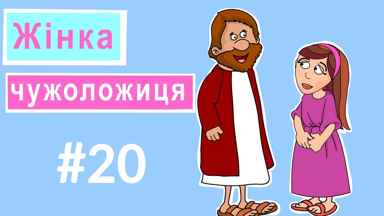 Розповіді Доброї Книги - Жінка чужоложиця