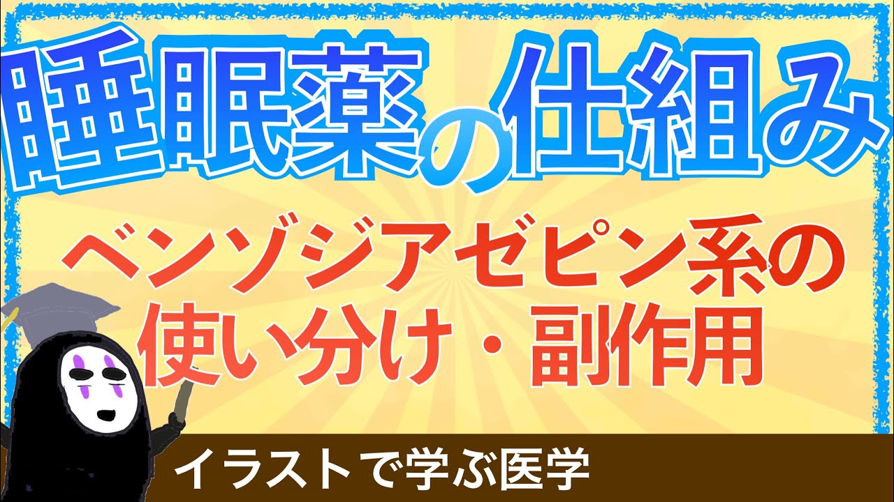 教科書をわかりやすく！「睡眠薬の機序とは」ベンゾジアゼピン系と非ベンゾジアゼピン系の違いを解説！