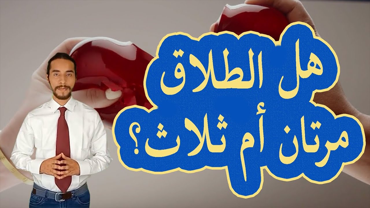 الفرق بين الطلاق الثنائي والطلاق الثلاثي - سلسلة الجنس في القرآن ج4 - مع فراس المنير