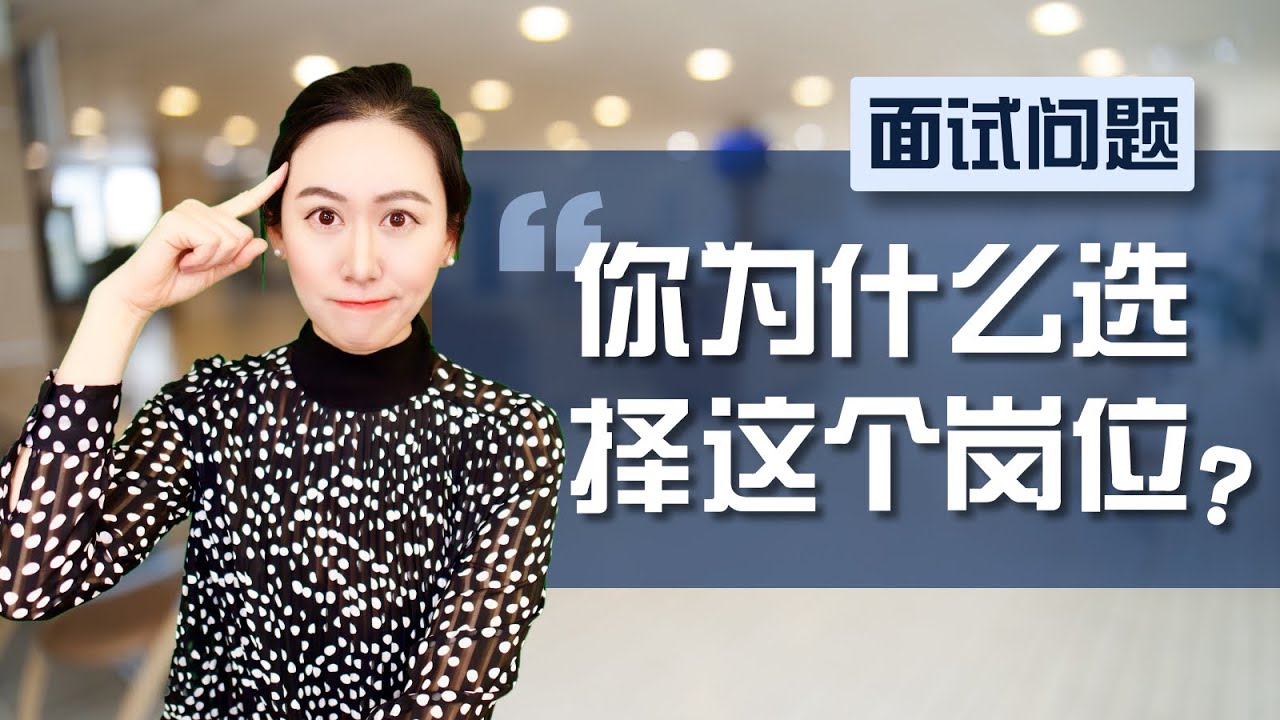 【面试必考题】为什么选择这个岗位？这才是面试官最想听到的答案