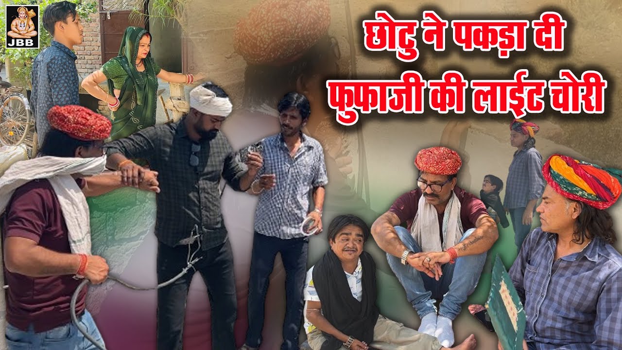छोटू ने पकड़ा दी फूफाजी की लाइट की चोरी || लाइट चोर फूफाजी || न्यू राजस्थानी कॉमेडी विडियो || 2024