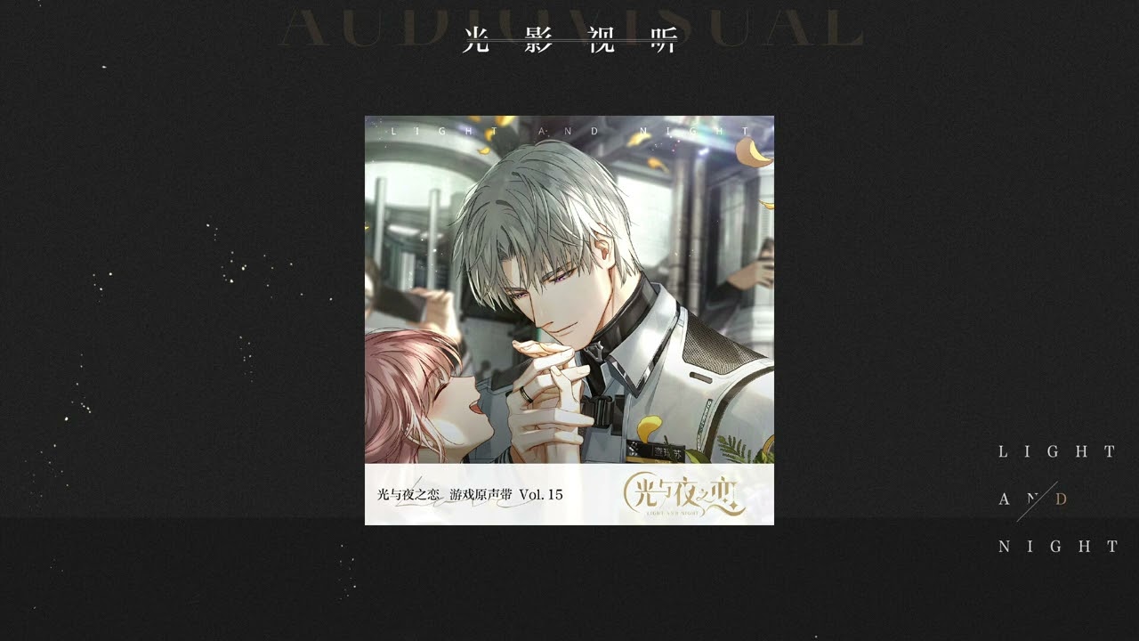 [光与夜之恋] [游戏音乐] 原声集 OST15：寂静撞击 [Light and Night]