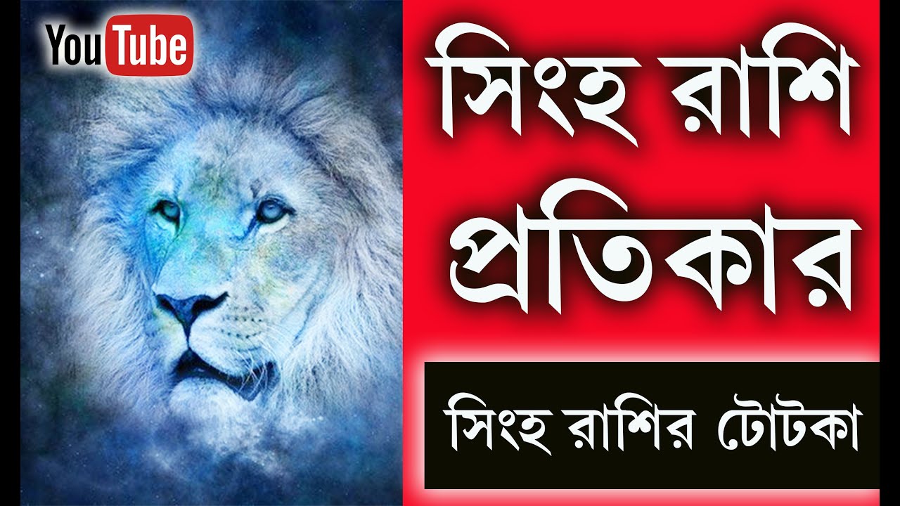সিংহ রাশির টোটকা 💥 সিংহ রাশি প্রতিকার