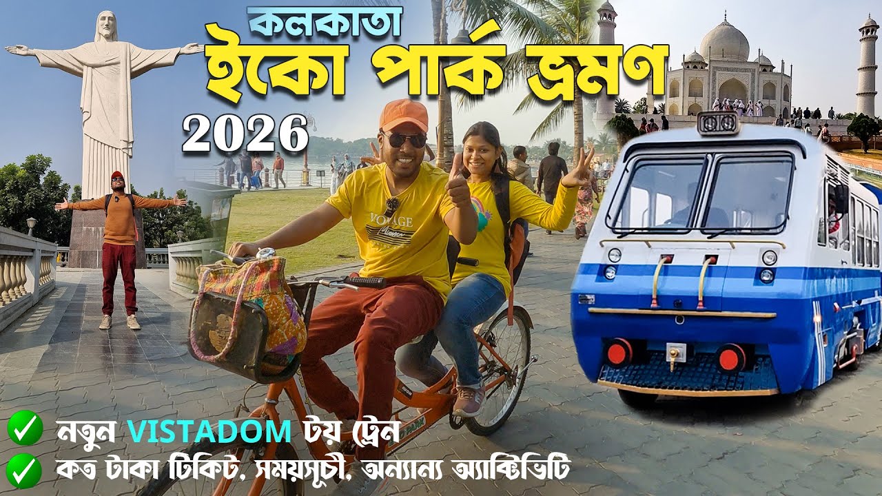 Eco Park Kolkata | Eco Park Timing | Eco Park Ticket Price |কলকাতা ইকো পার্ক |Seven Wonders Eco Park