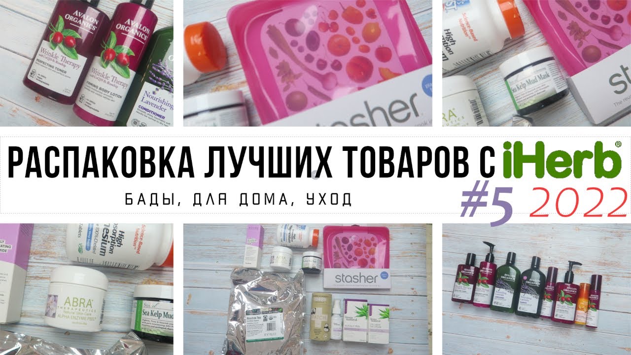 ЧТО КУПИТЬ на iHerb // Распаковка ЛУЧШИХ товаров с iHerb #5 за 2022 год