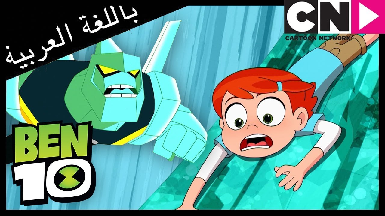 بن 10 | الغد .. اليوم | كرتون نتورك