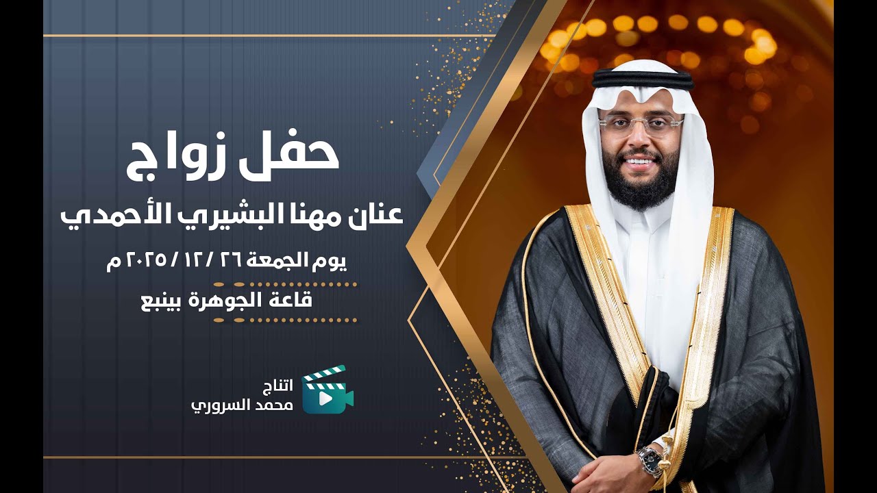 زواج عنان مهنا البشيري الأحمدي | يوم الجمعة 9 / 1 / 2026 م | قاعة الجوهرة بينبع