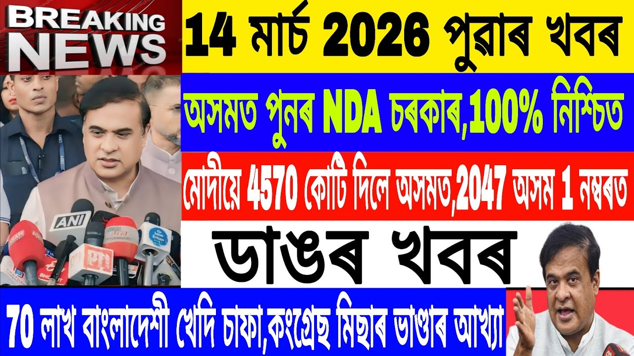 Assamese News Today|| 14 March Morning News/Again NDA Govt in Assam/Modi Assam/Breaking News/MH Live
