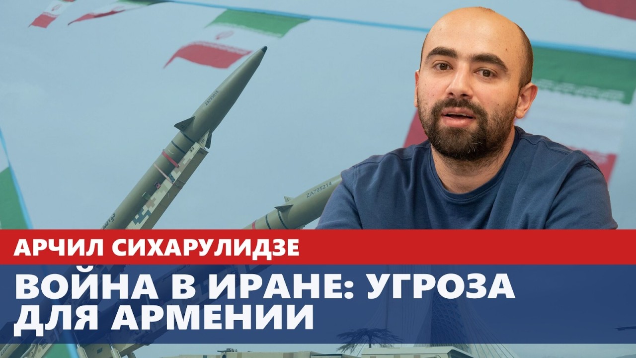 Война в Иране: угроза для Армении