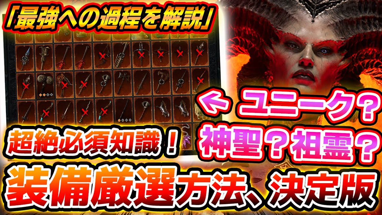 超必須知識！効率的な装備厳選を解説！最強を目指す過程はコレ！ユニーク装備の厳選も！神聖や祖霊ってなに？【PS4/PS5/Xbox/PC/Diablo4/ディアブロ４】