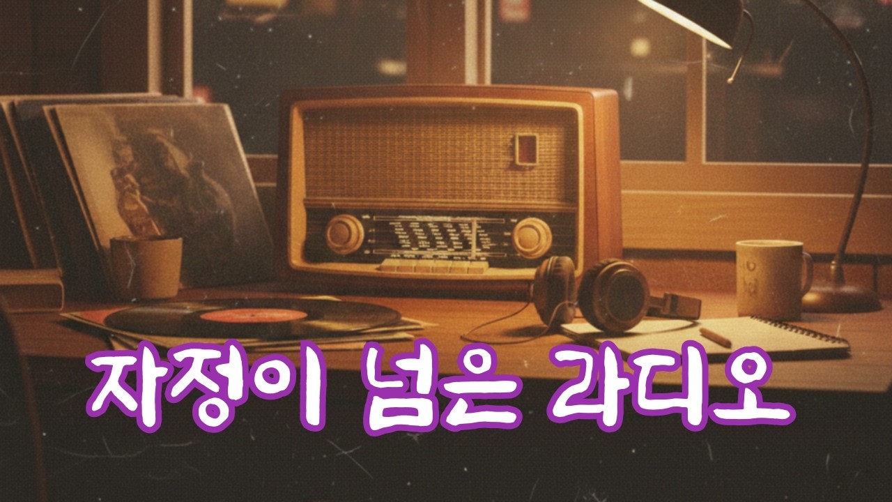 자정이 넘은 라디오