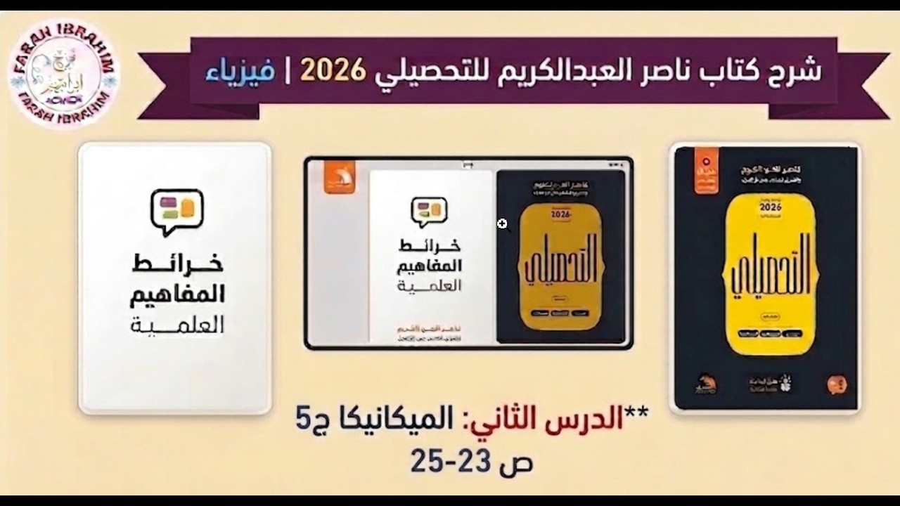 6-شرح كتاب عبدالكريم  2026 فيزياء الدرس 2 الميكانيكا ص 23- 24-25