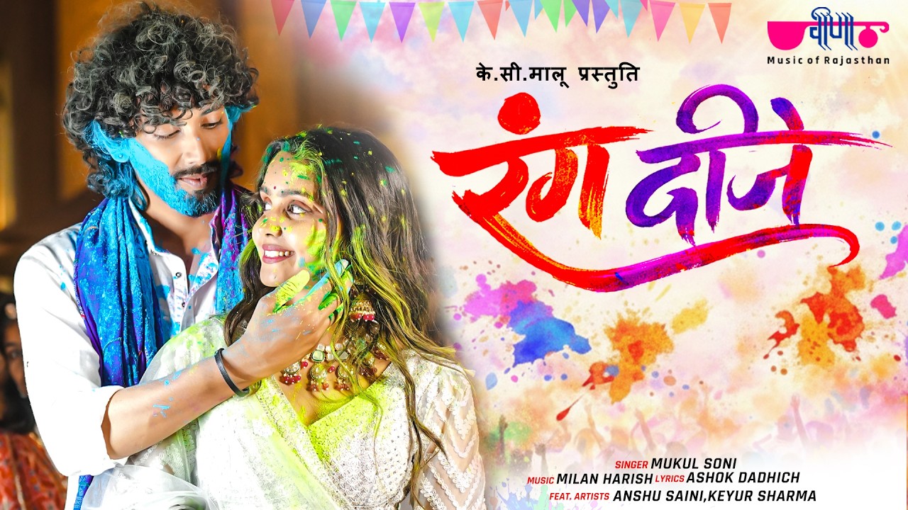 Rang Dije | Rajasthani Holi Special Song | New Marwadi Fagan Song 2026 | Mukul Soni