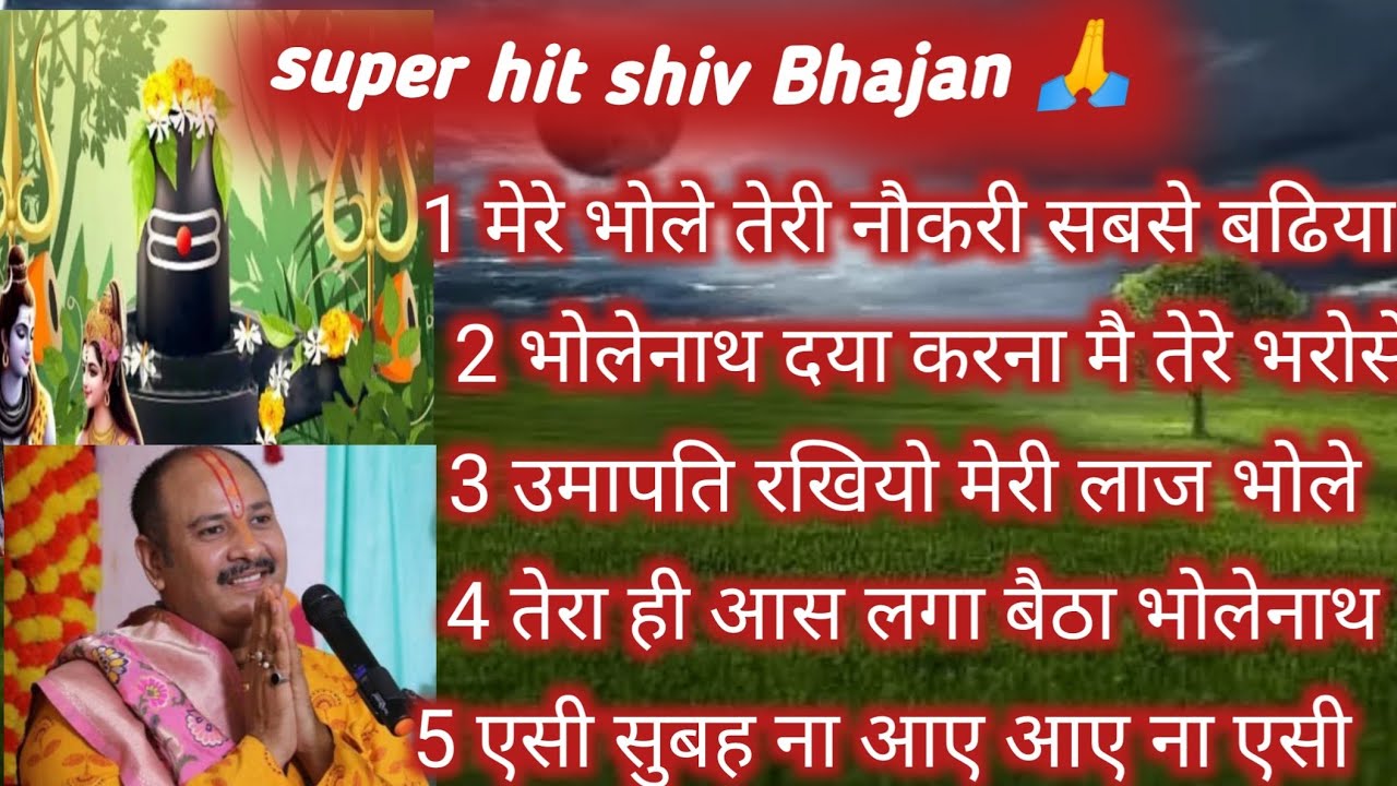 super hit Shiv bhajan 🙏 मेरे भोले तेरी नौकरी सबसे बढ़िया pandit pradeep mishra ji 