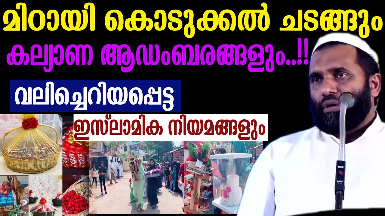 മിഠായി കൊടുക്കൽ ചടങ്ങും കല്യാണ ആഡംബരങ്ങളും..!!വ Dr. Sulaiman Melpathur