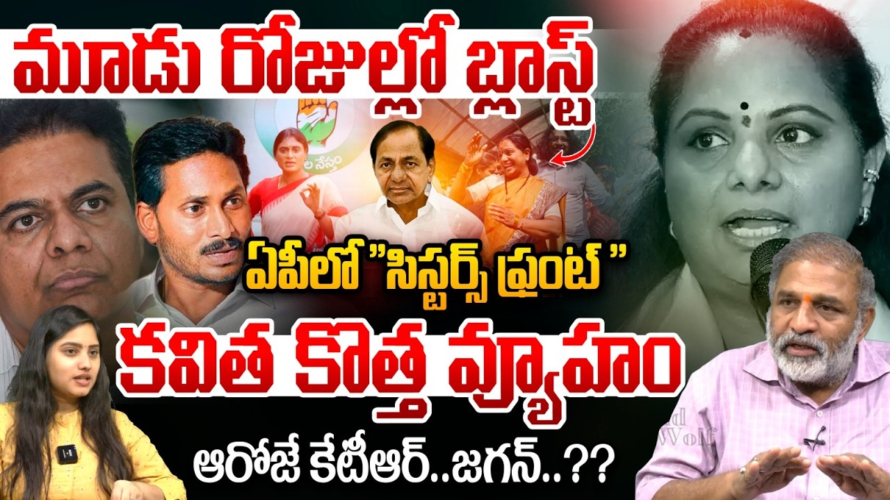 MLC Kavitha Sisters Front In AP : ఏపీలో సిస్టర్స్ ఫ్రంట్.. కవిత కొత్త వ్యూహం | YS Jagan | KTR