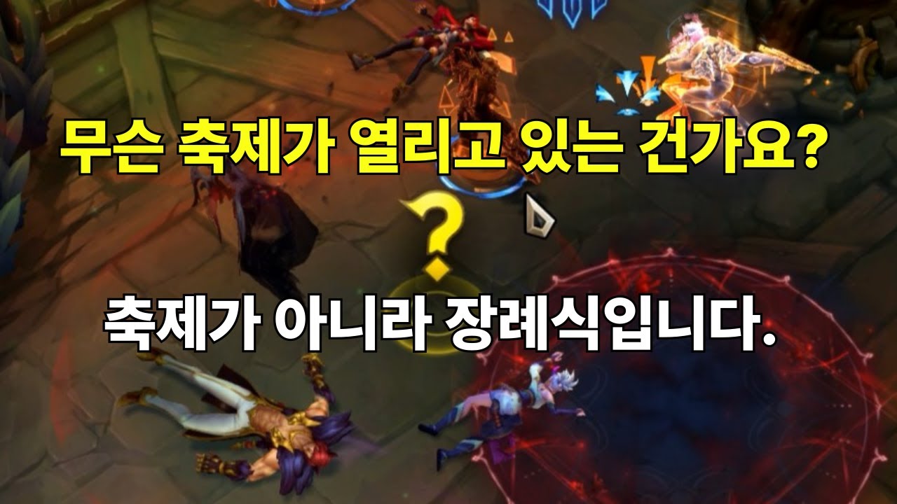 롤 역대 최고의 개꿀잼모드 아수라장 - 증바람 매드무비 1