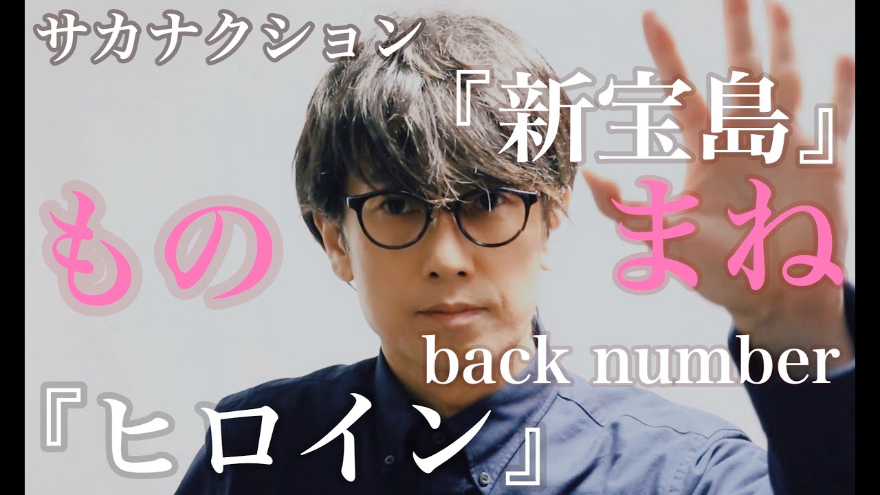 サカナクション『新宝島』〜back number『ヒロイン」ものまね芸人 ビューティーこくぶ