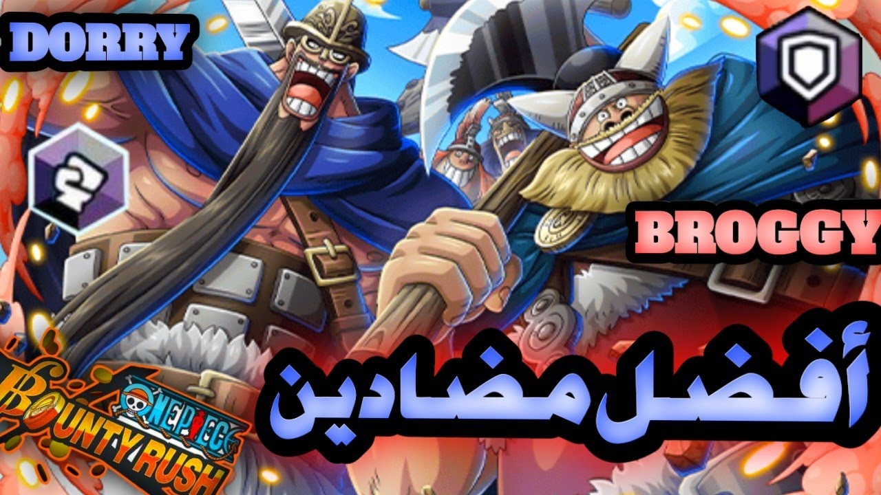 باونتي راش : أفضل مضادين للجوي بوي 🔥بدون منازع 🔥💀 ( دوري 🗡️ و بروغي 🪓 يحاولون فليغ 🔥🌹 ) OPBR 