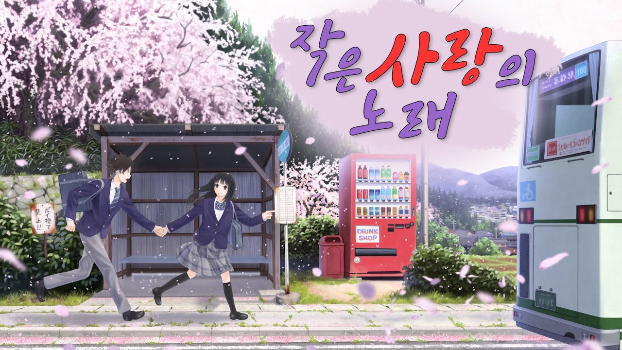 작은 사랑의 노래 한국어 커버 남자 우타이테 cover (小さな恋のうた) 가사 | 김투잰