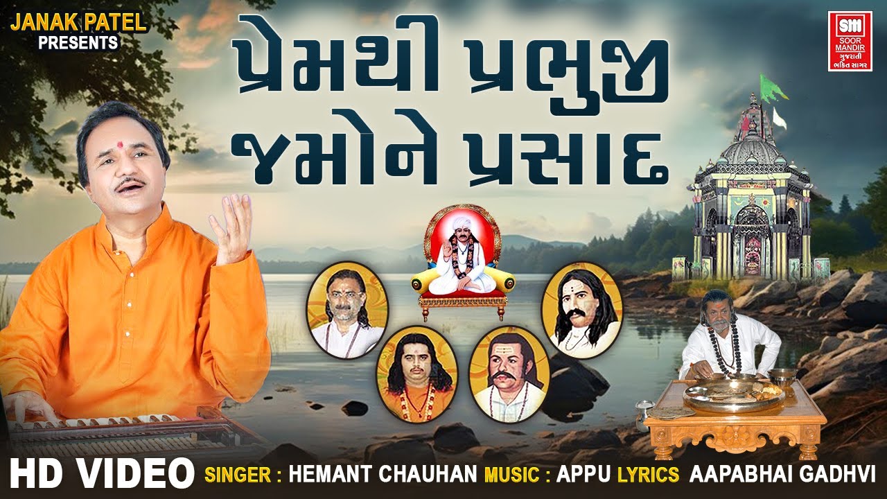 Premthi Prabhuji Jamone Prasad | પ્રેમથી પ્રભુજી જમોને પ્રસાદ | Hemant Chauhan Thal | Satadhar