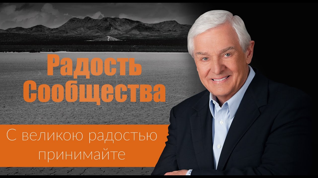 Радость Сообщества