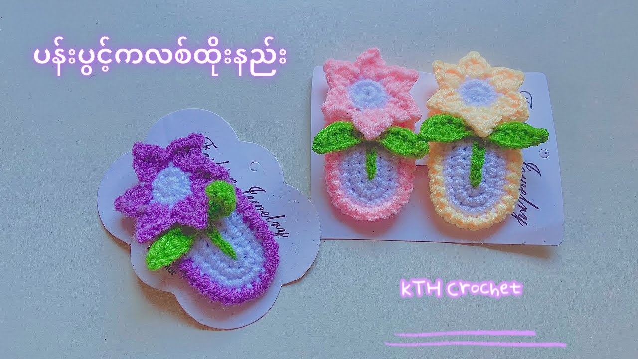 ပန်ပွင့်ကလစ်ထိုးနည်း (Crochet Flower Hairclip)