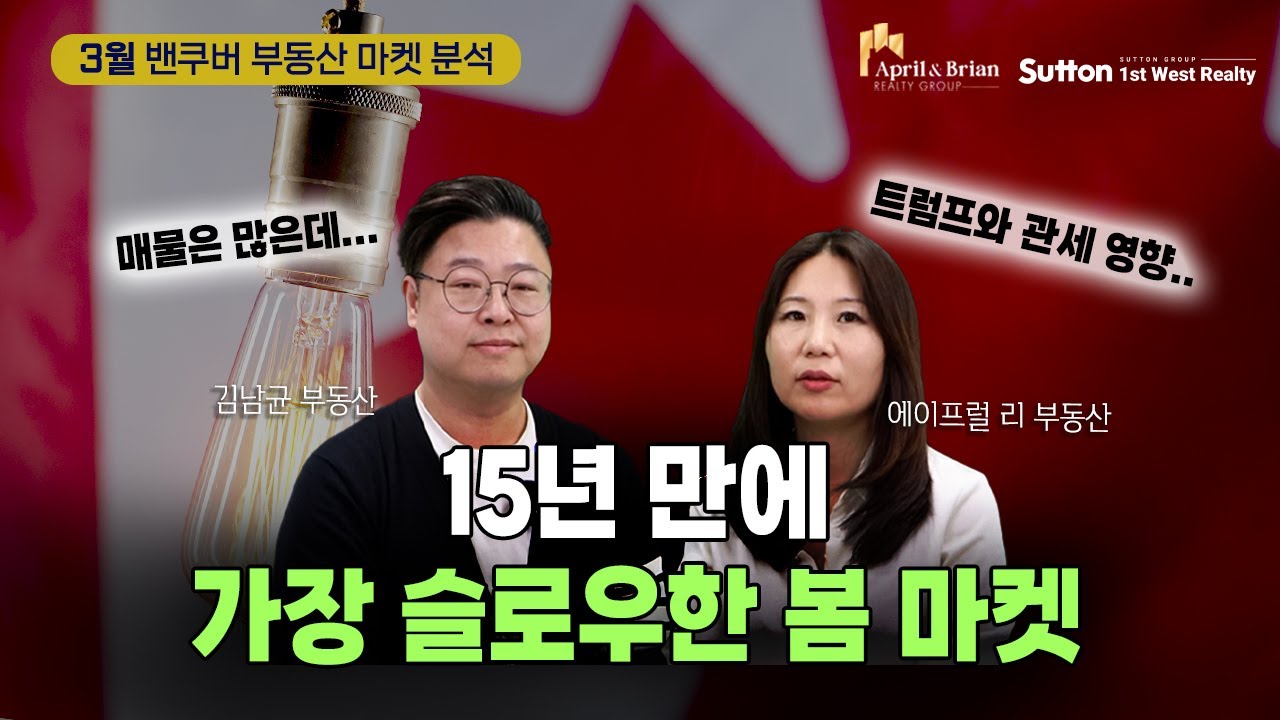 15년만에 가장 슬로우한 밴쿠버 부동산 마켓... 도대체 왜??? | 밴쿠버 부동산 April & Brian Realty Group