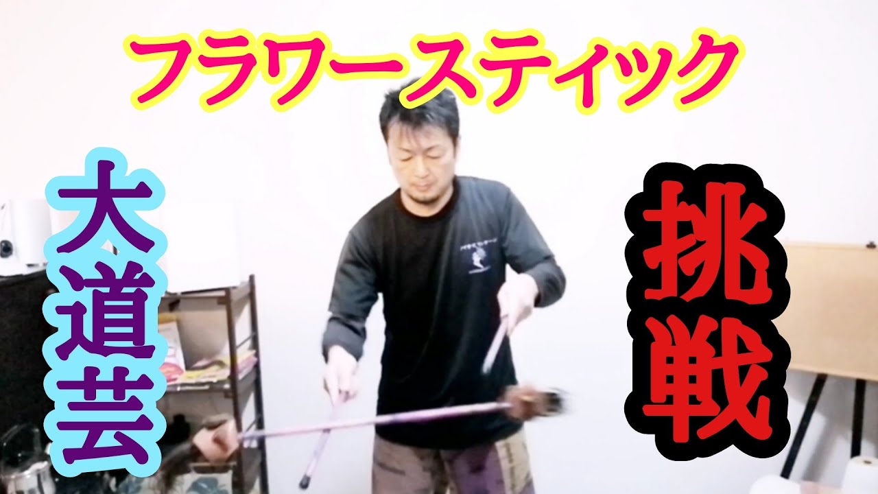 【ジャグリング】フラワースティックに挑戦！