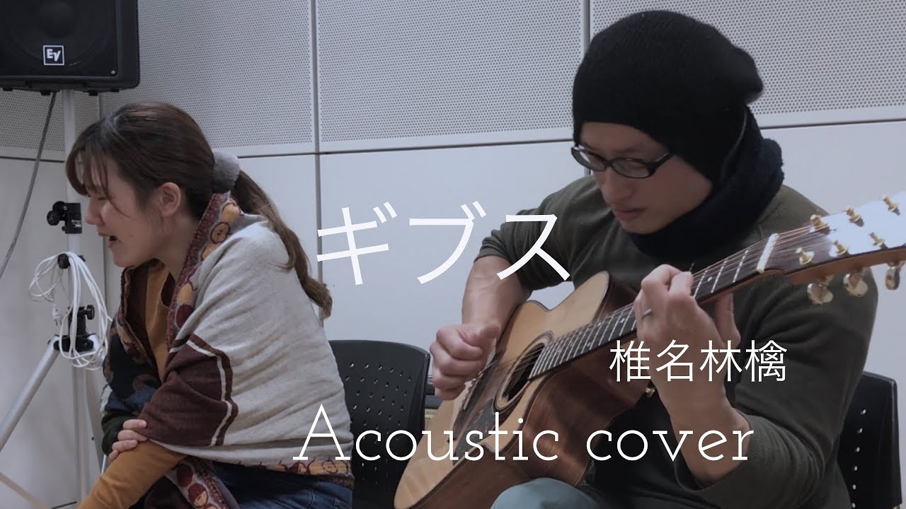 椎名林檎　ギブス　Ringo Sheena　“Gips”　Acoustic cover