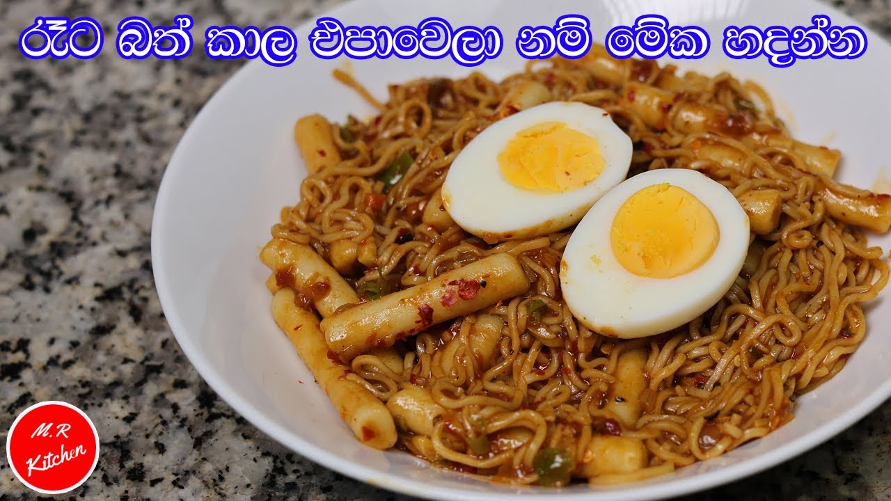 ✔මේක නම් කන්නම ඕන කෑමක්|delicious noodles recipe| rice cake recipe